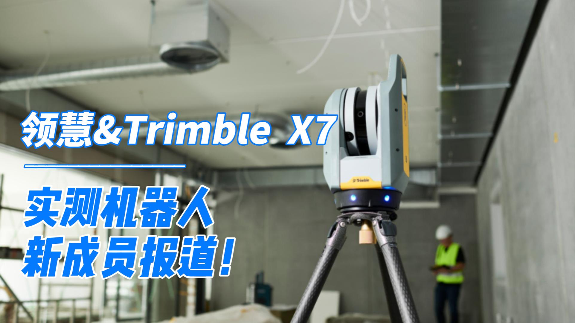 新成员报道丨领慧Trimble X7实测机器人